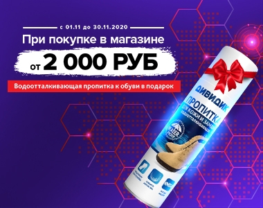 Водоотталкивающая пропитка в подарок к обуви от 2 000 руб.