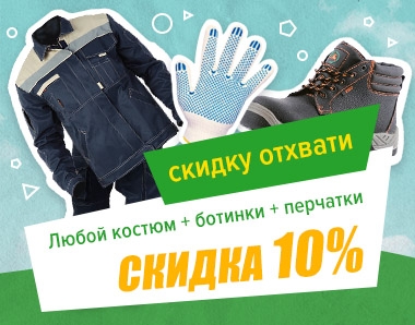 Купи комплект - получи скидку 10%