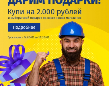 Выбери свой подарок в наших магазинах!