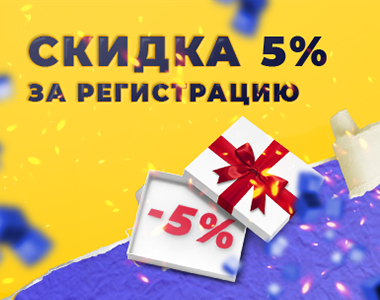 Скидка 5% при регистрации 