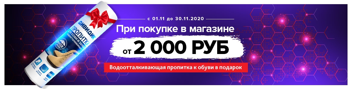 Водоотталкивающая пропитка в подарок к обуви от 2 000 руб.