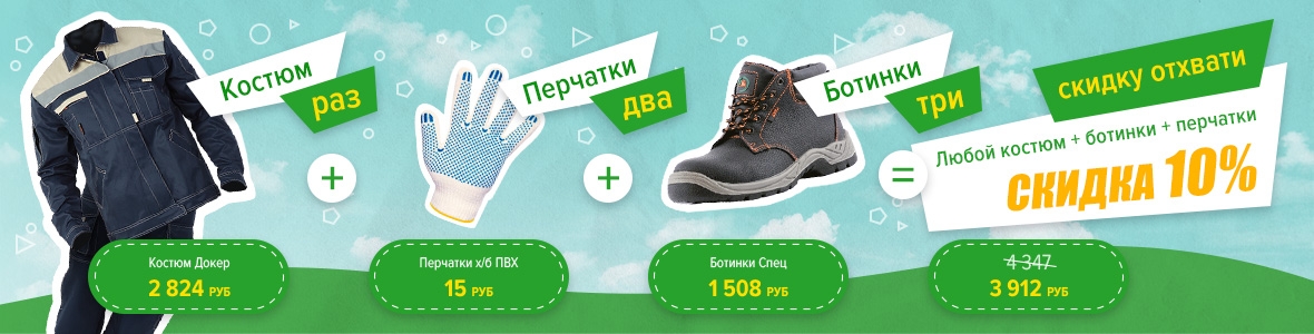 Купи комплект - получи скидку 10%