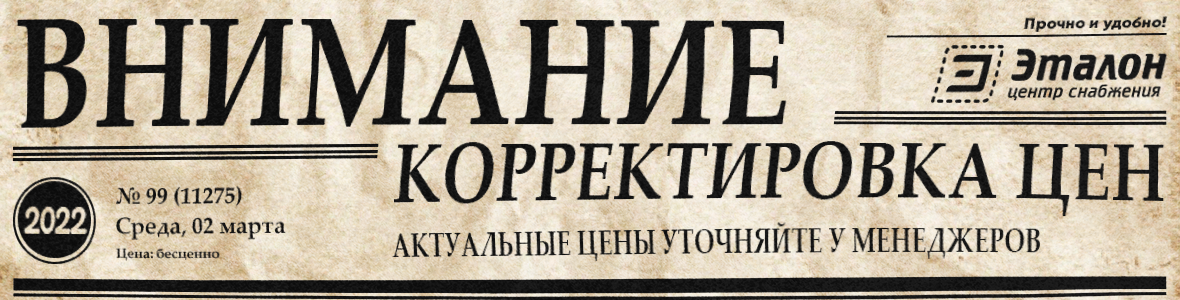 В связи со сложившейся мировой ситуацией, некоторые цены могут отличаться