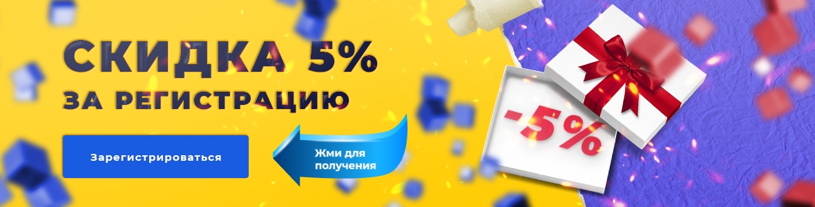 Скидка 5% при регистрации 